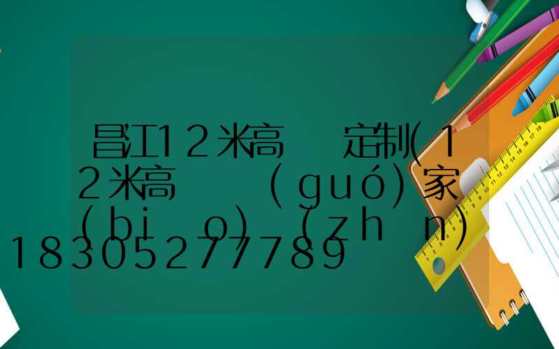 昌江12米高桿燈定制(12米高桿燈國(guó)家標(biāo)準(zhǔn))