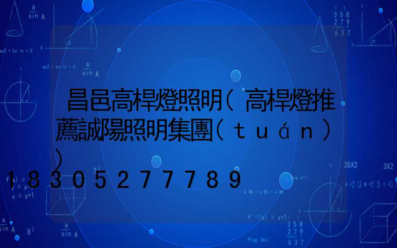 昌邑高桿燈照明(高桿燈推薦誠陽照明集團(tuán))