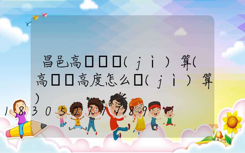 昌邑高桿燈計(jì)算(高桿燈高度怎么計(jì)算)