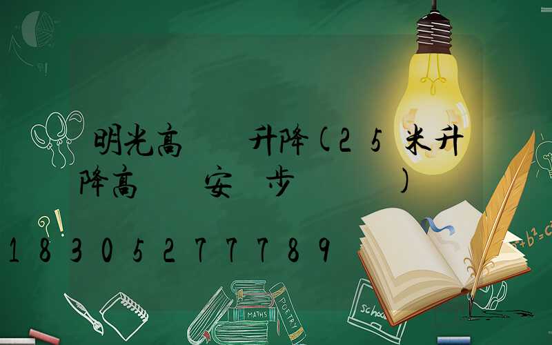 明光高桿燈升降(25米升降高桿燈安裝步驟視頻)