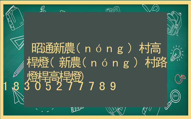 昭通新農(nóng)村高桿燈(新農(nóng)村路燈桿高桿燈)