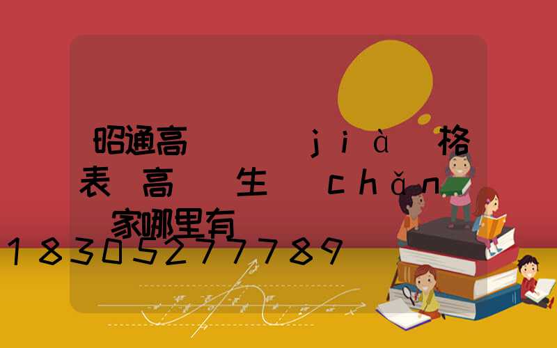 昭通高桿燈價(jià)格表(高桿燈生產(chǎn)廠家哪里有)