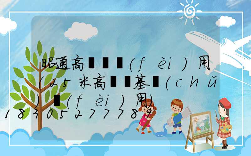 昭通高桿燈費(fèi)用(25米高桿燈基礎(chǔ)費(fèi)用)