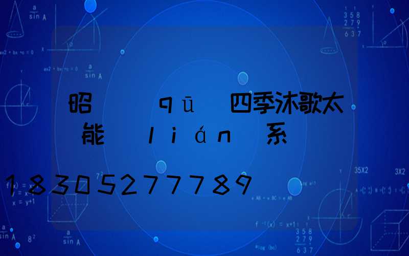 昭陽區(qū)四季沐歌太陽能聯(lián)系電話