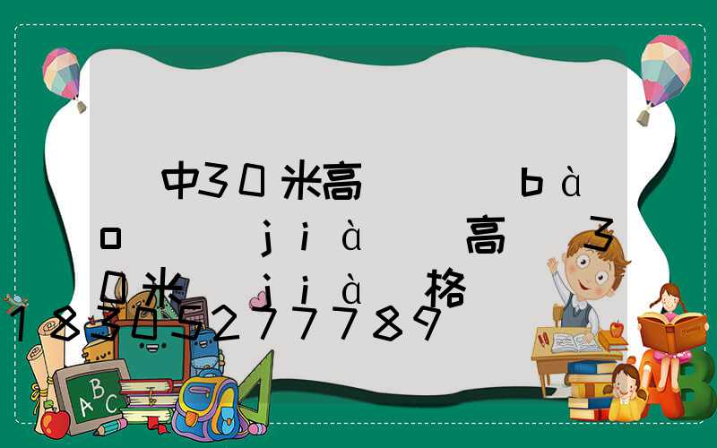 晉中30米高桿燈報(bào)價(jià)(高桿燈30米價(jià)格)