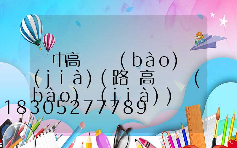 晉中高桿燈報(bào)價(jià)(路燈高桿燈報(bào)價(jià))