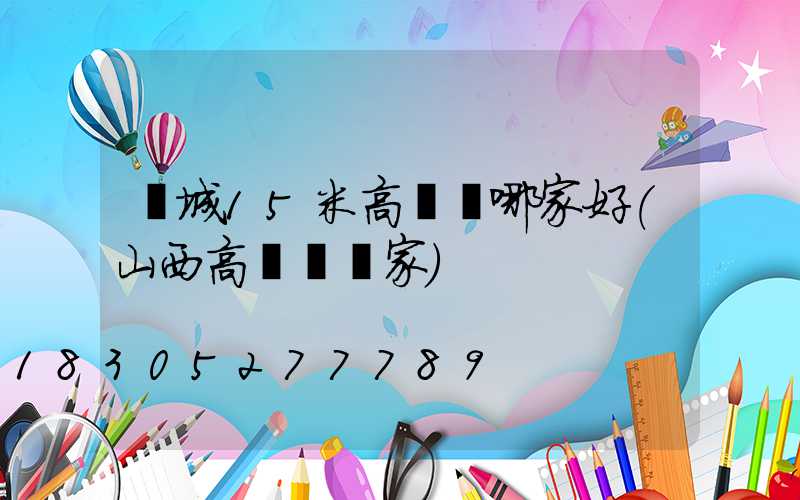 晉城15米高桿燈哪家好(山西高桿燈廠家)