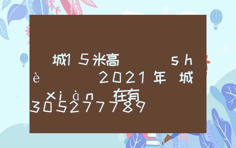 晉城15米高桿燈設(shè)計圖(2021年晉城現(xiàn)在有燈嗎)