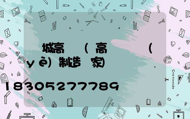 晉城高桿燈(高桿燈專業(yè)制造廠家)