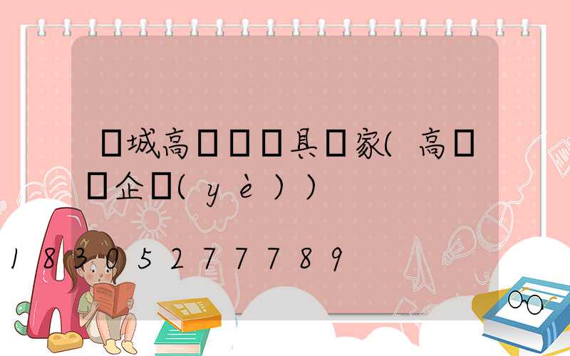 晉城高桿燈燈具廠家(高桿燈企業(yè))