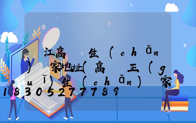 晉江高桿燈生產(chǎn)廠家地址(高桿燈正規(guī)生產(chǎn)廠家有哪些)