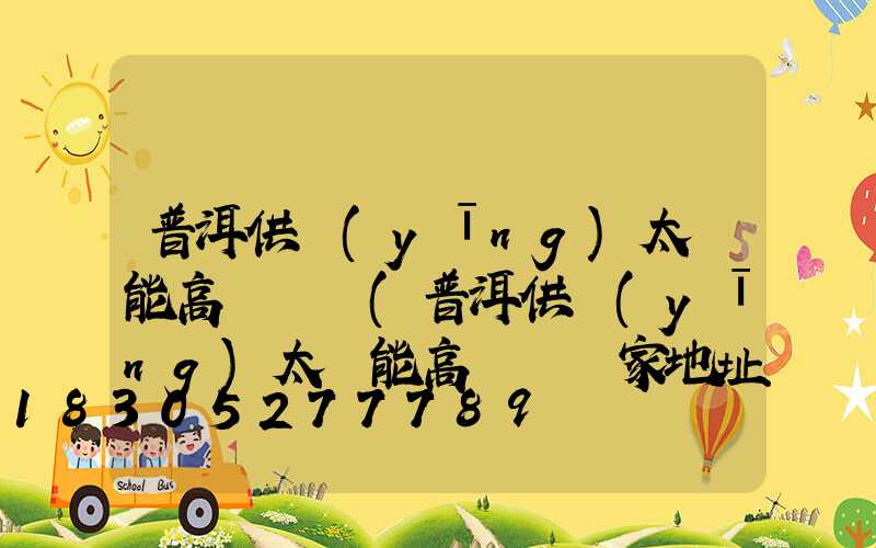 普洱供應(yīng)太陽能高桿燈廠(普洱供應(yīng)太陽能高桿燈廠家地址)