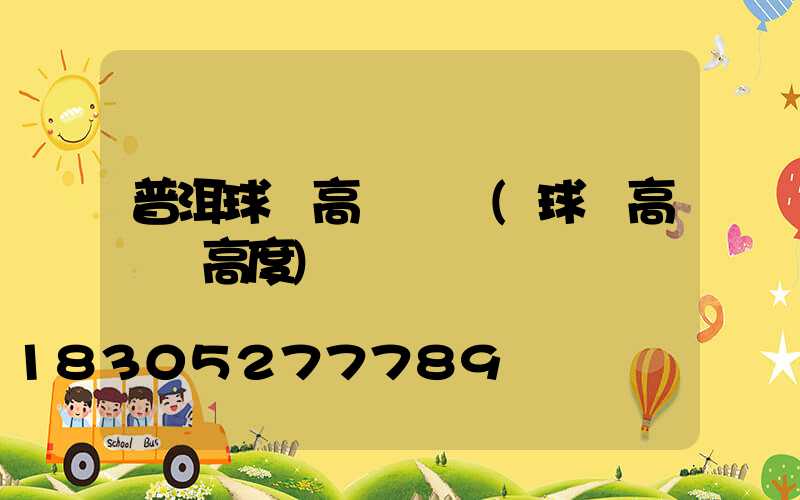 普洱球場高桿燈廠(球場高桿燈高度)