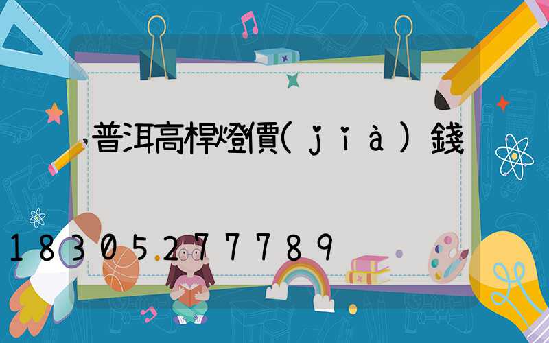 普洱高桿燈價(jià)錢