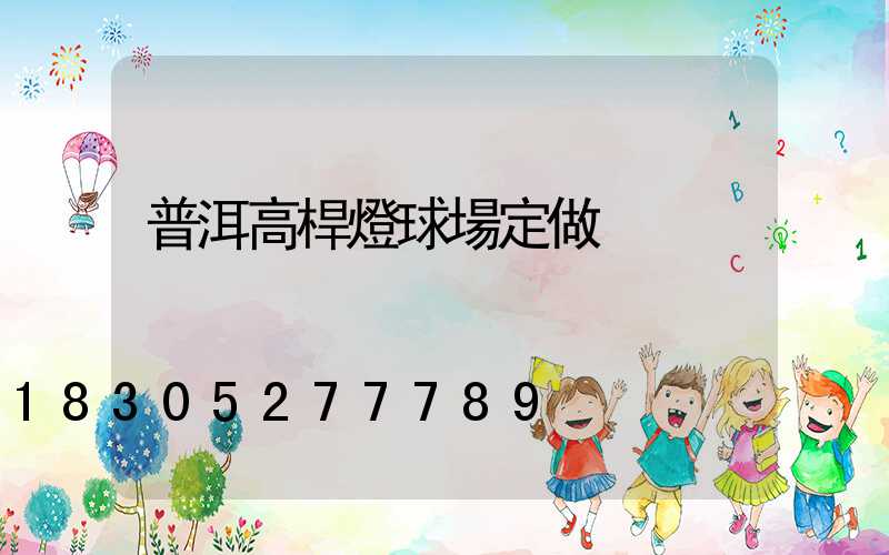 普洱高桿燈球場定做