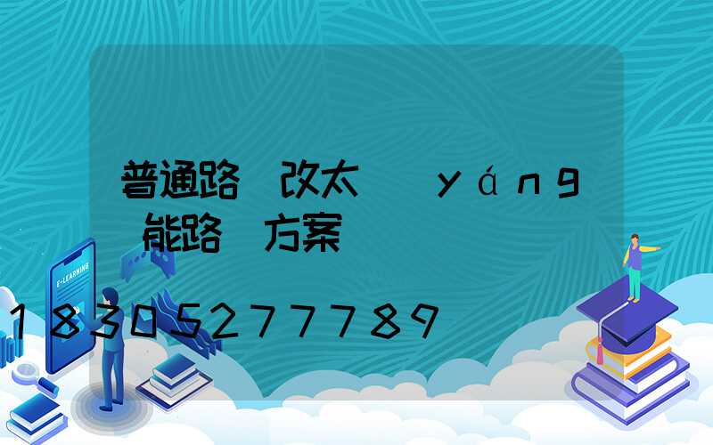 普通路燈改太陽(yáng)能路燈方案