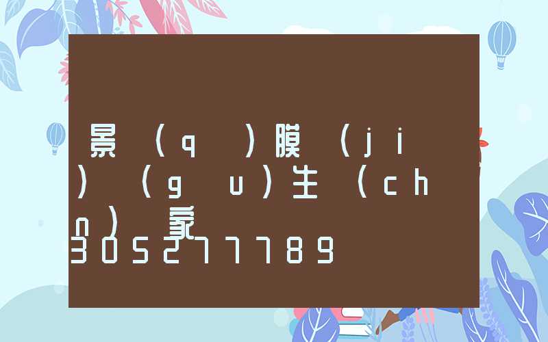 景區(qū)膜結(jié)構(gòu)生產(chǎn)廠家