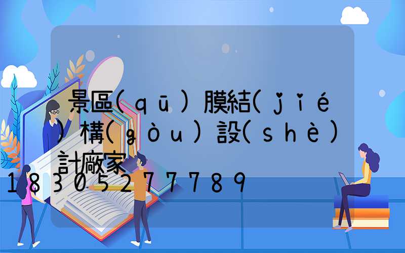 景區(qū)膜結(jié)構(gòu)設(shè)計廠家