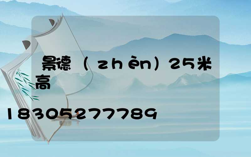 景德鎮(zhèn)25米高桿燈