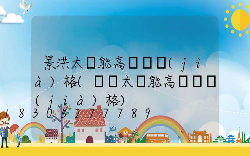 景洪太陽能高桿燈價(jià)格(廣場太陽能高桿燈價(jià)格)