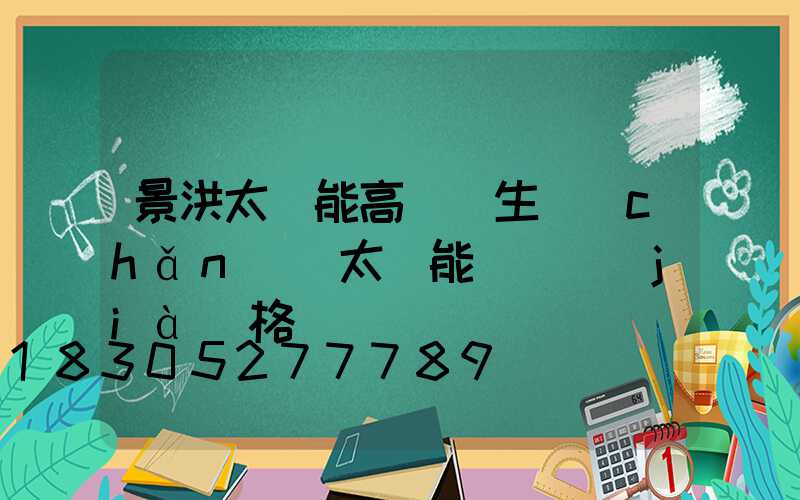 景洪太陽能高桿燈生產(chǎn)(太陽能燈桿價(jià)格)