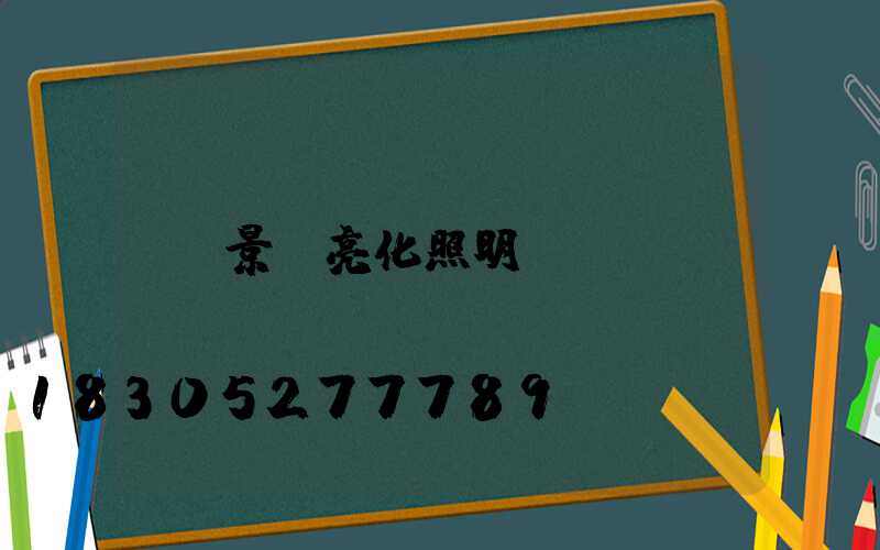景觀亮化照明