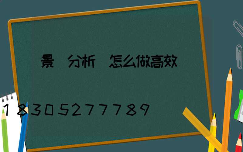 景觀分析圖怎么做高效