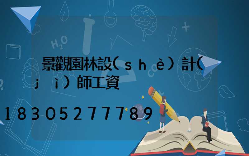 景觀園林設(shè)計(jì)師工資