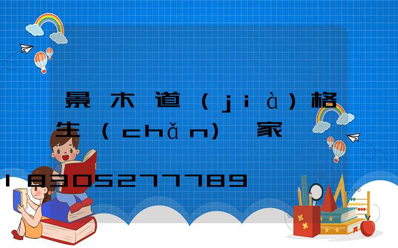 景觀木棧道價(jià)格生產(chǎn)廠家