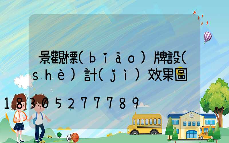 景觀標(biāo)牌設(shè)計(jì)效果圖