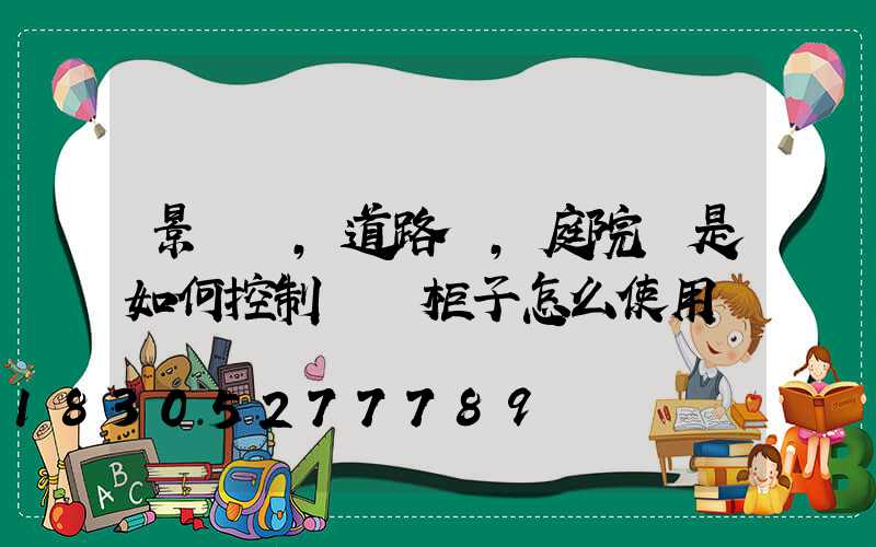 景觀燈,道路燈,庭院燈是如何控制開關柜子怎么使用