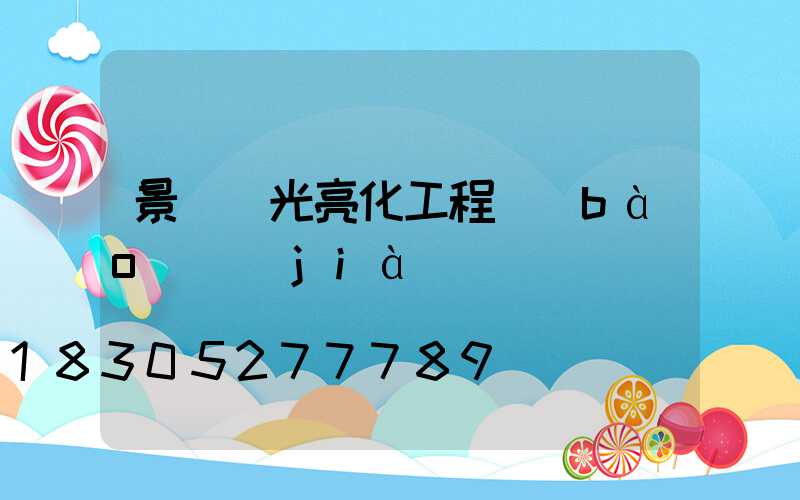 景觀燈光亮化工程報(bào)價(jià)