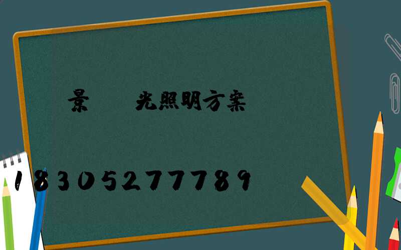 景觀燈光照明方案