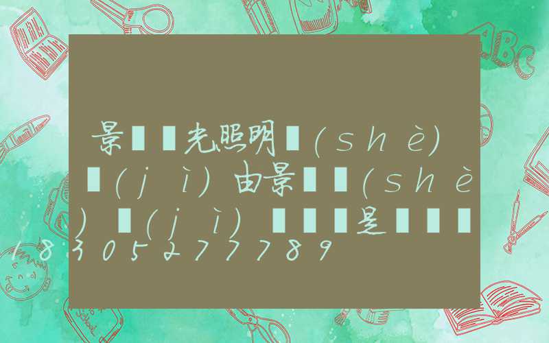 景觀燈光照明設(shè)計(jì)由景觀設(shè)計(jì)師畫還是電氣設(shè)計(jì)師畫