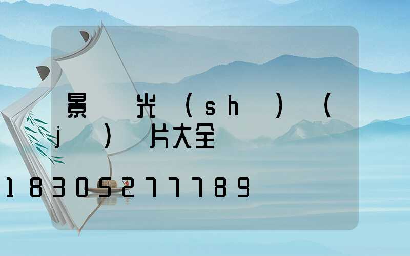 景觀燈光設(shè)計(jì)圖片大全