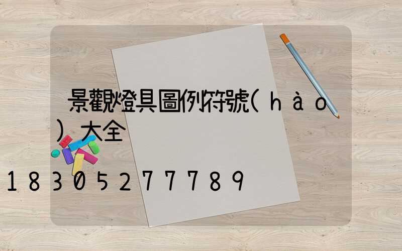 景觀燈具圖例符號(hào)大全