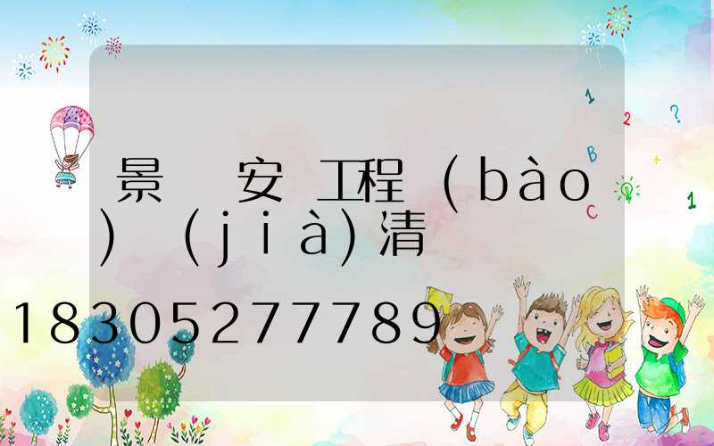 景觀燈安裝工程報(bào)價(jià)清單