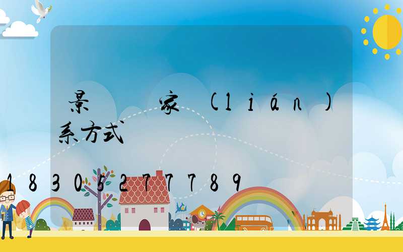 景觀燈廠家聯(lián)系方式