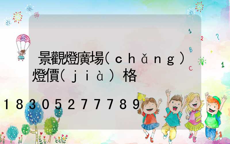 景觀燈廣場(chǎng)燈價(jià)格