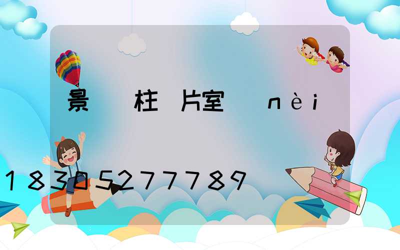 景觀燈柱圖片室內(nèi)