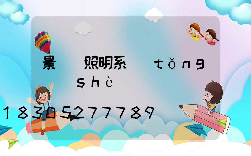 景觀燈照明系統(tǒng)設(shè)備