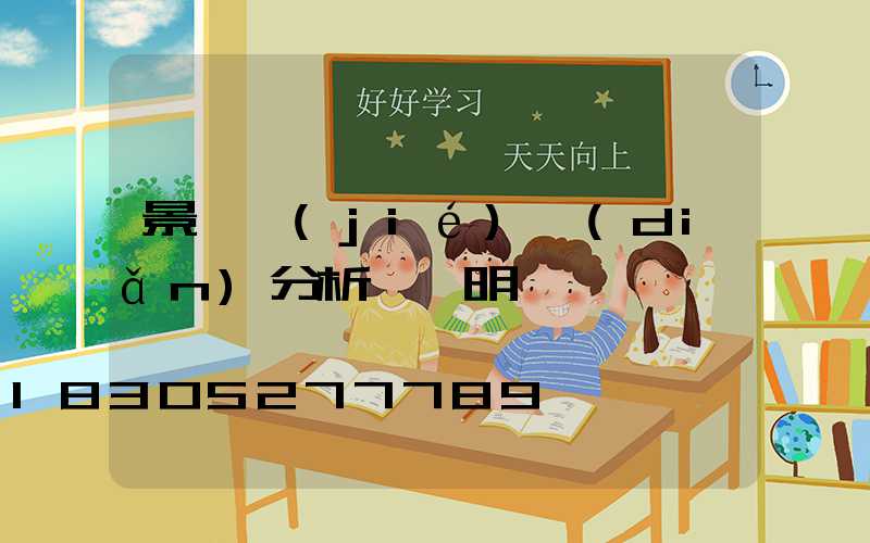 景觀節(jié)點(diǎn)分析圖說明