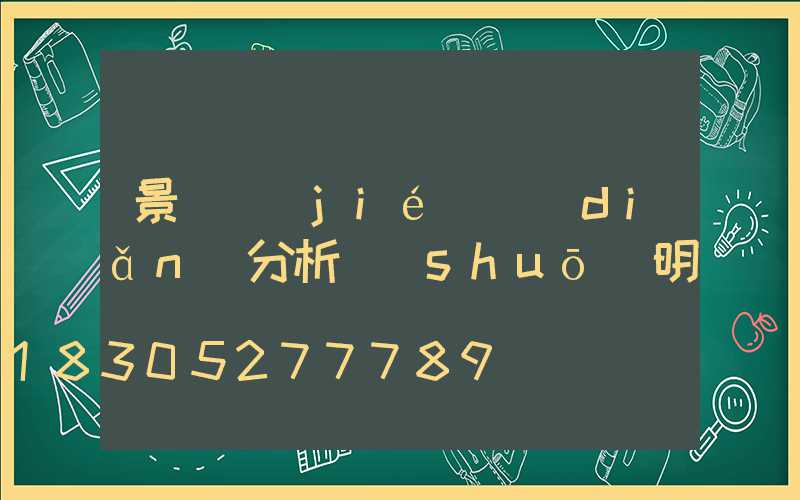 景觀節(jié)點(diǎn)分析說(shuō)明