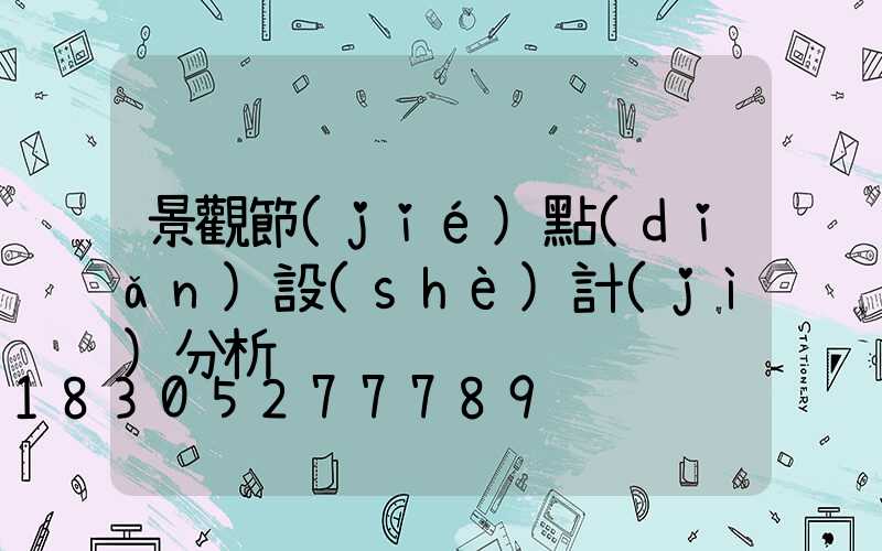 景觀節(jié)點(diǎn)設(shè)計(jì)分析