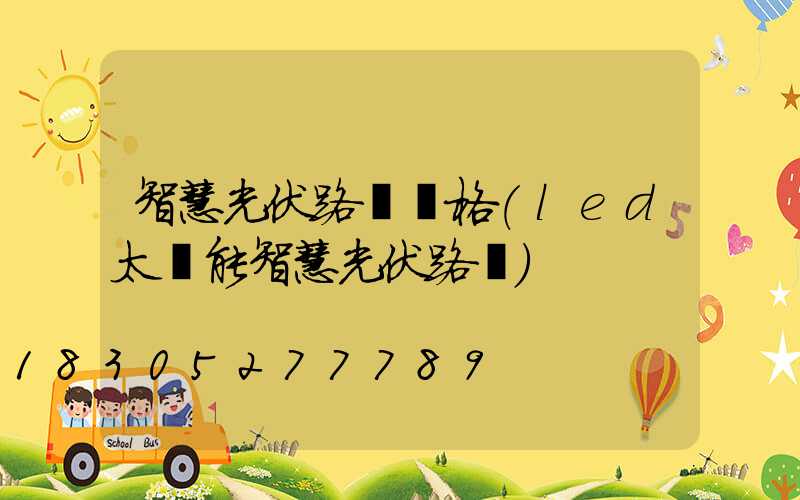 智慧光伏路燈價格(led太陽能智慧光伏路燈)