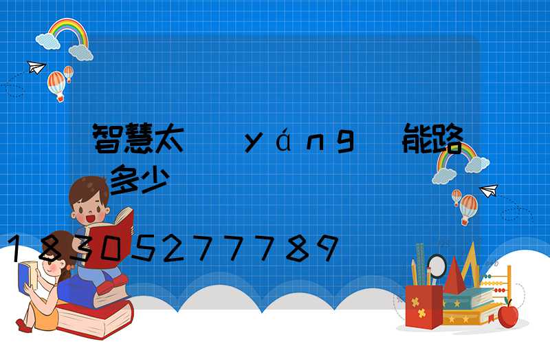 智慧太陽(yáng)能路燈多少錢