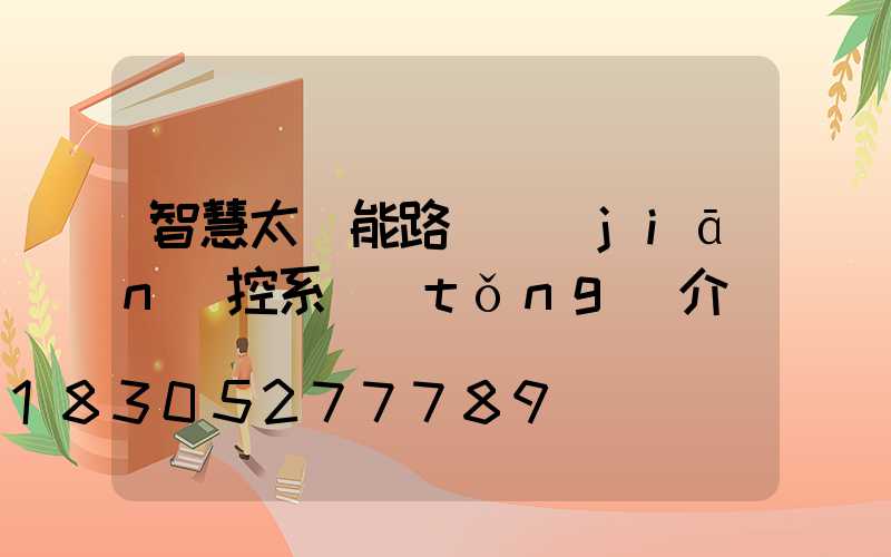 智慧太陽能路燈監(jiān)控系統(tǒng)介紹