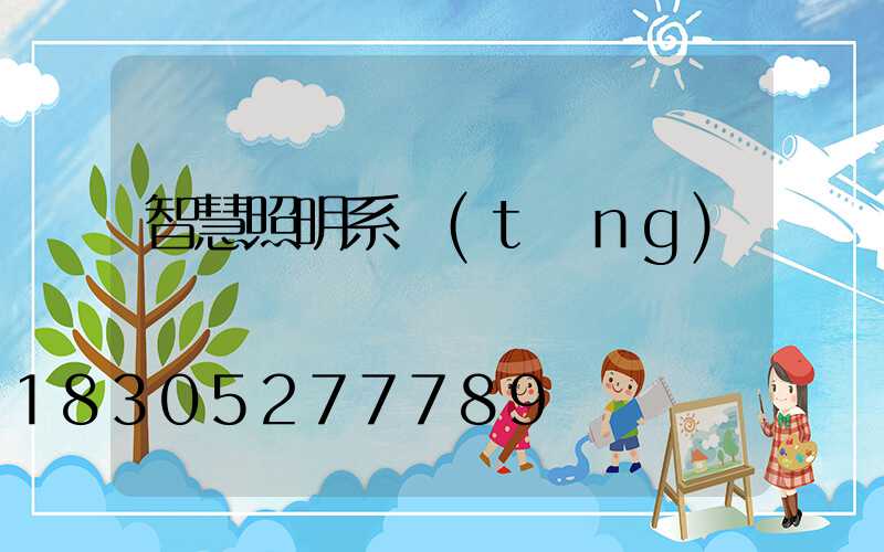 智慧照明系統(tǒng)