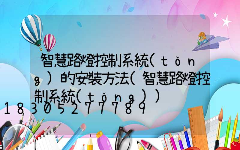 智慧路燈控制系統(tǒng)的安裝方法(智慧路燈控制系統(tǒng))