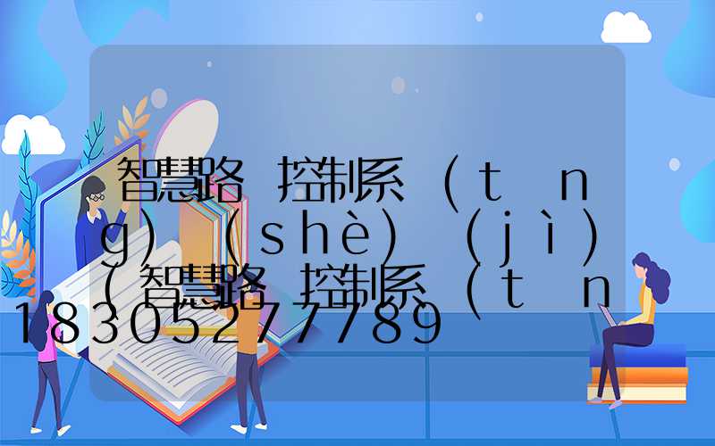 智慧路燈控制系統(tǒng)設(shè)計(jì)(智慧路燈控制系統(tǒng)設(shè)計(jì)方案)